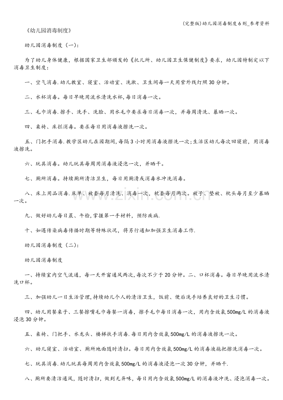 幼儿园消毒制度6则-参考资料.doc_第1页