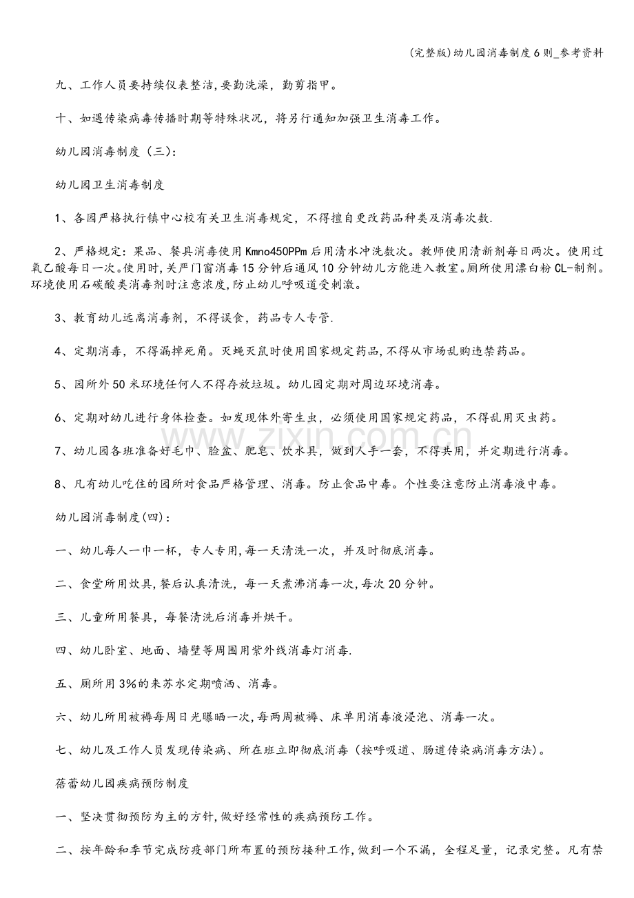 幼儿园消毒制度6则-参考资料.doc_第2页