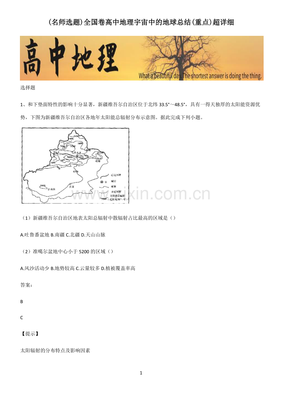 全国卷高中地理宇宙中的地球总结(重点).pdf_第1页