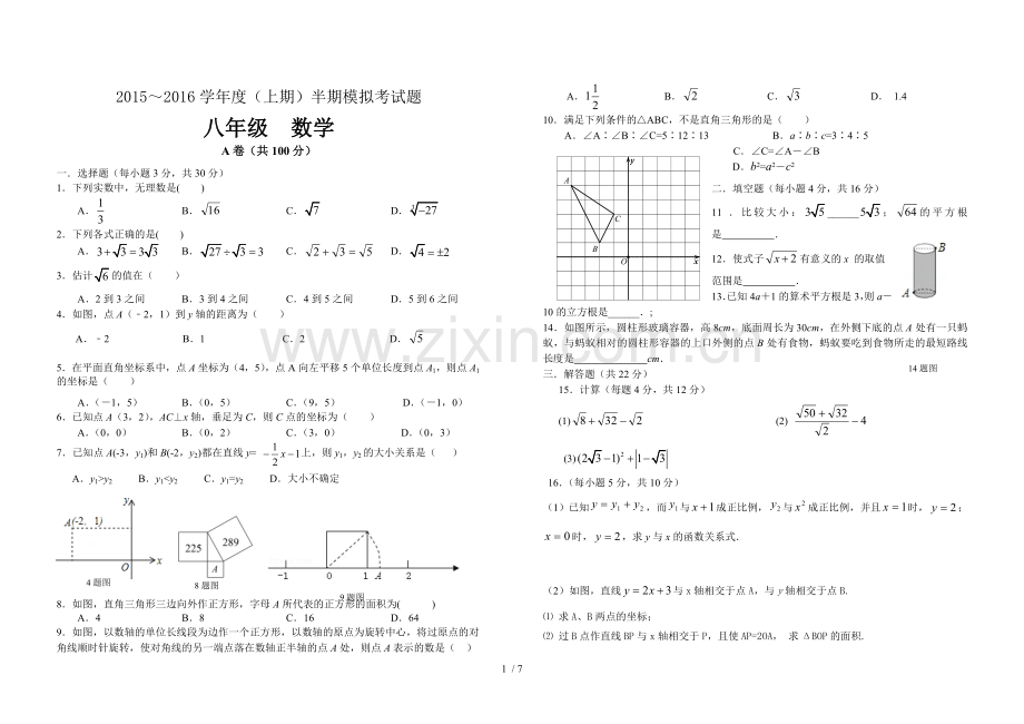 四川省成都2015-2016学年八年级上半期模拟数学试题含标准答案.doc_第1页
