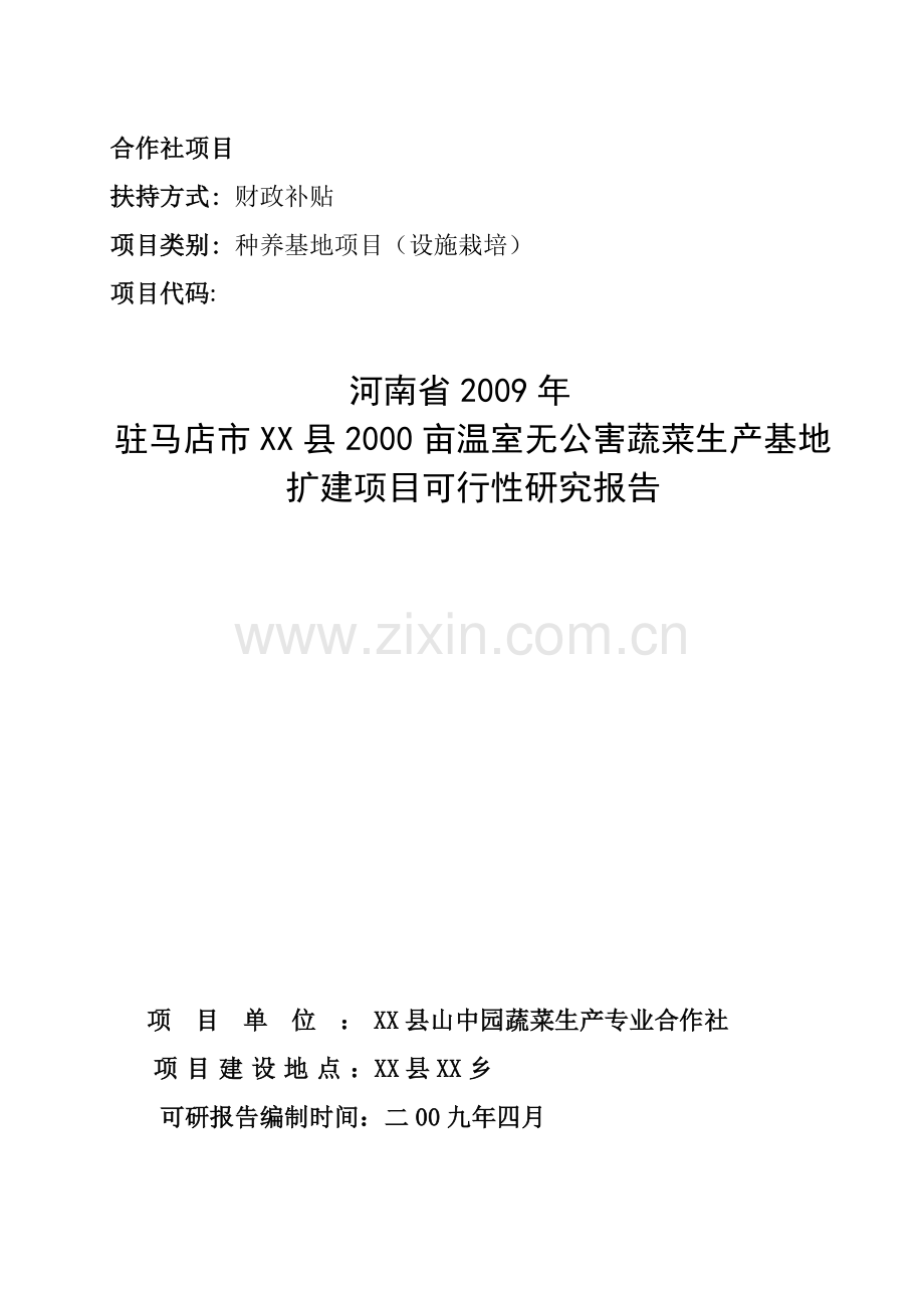 某县2000亩温室无公害蔬菜生产基地扩建项目可行性研究报告书.doc_第1页