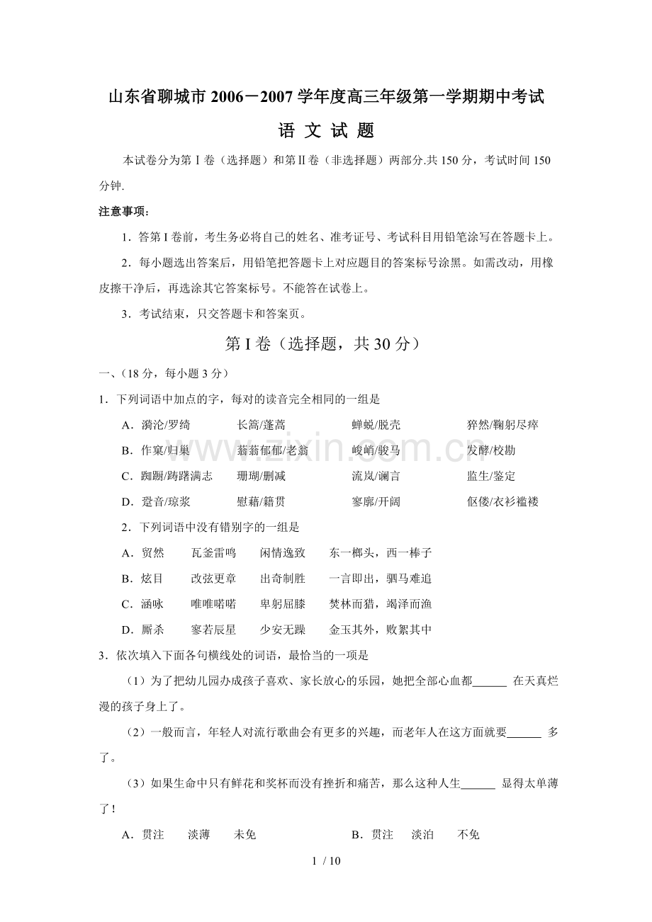 山东聊城市高三级期中考试(语文).doc_第1页