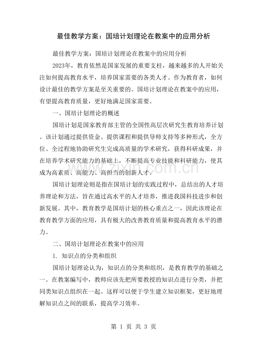 最佳教学方案：国培计划理论在教案中的应用分析.doc_第1页
