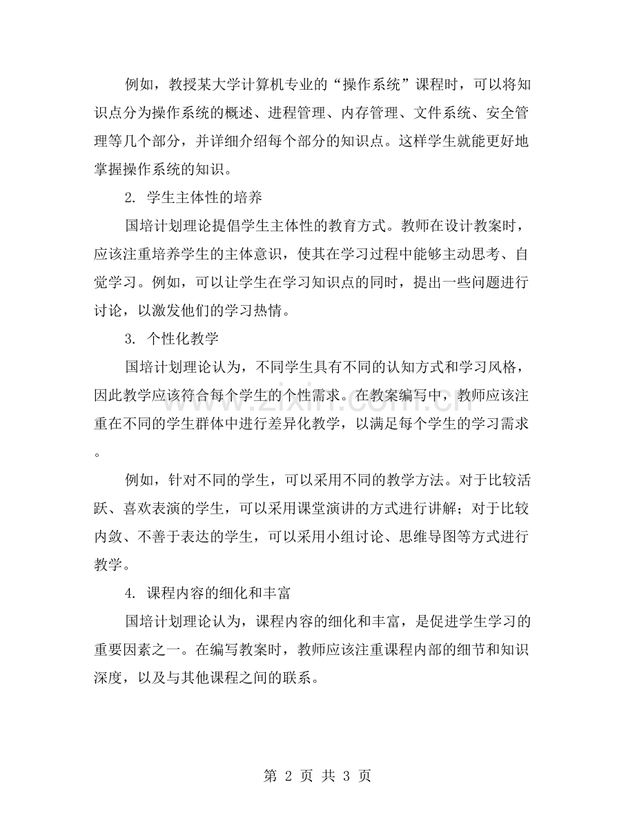最佳教学方案：国培计划理论在教案中的应用分析.doc_第2页