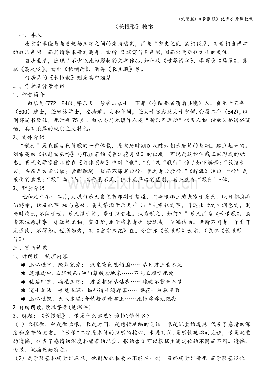 《长恨歌》优秀公开课教案.doc_第1页