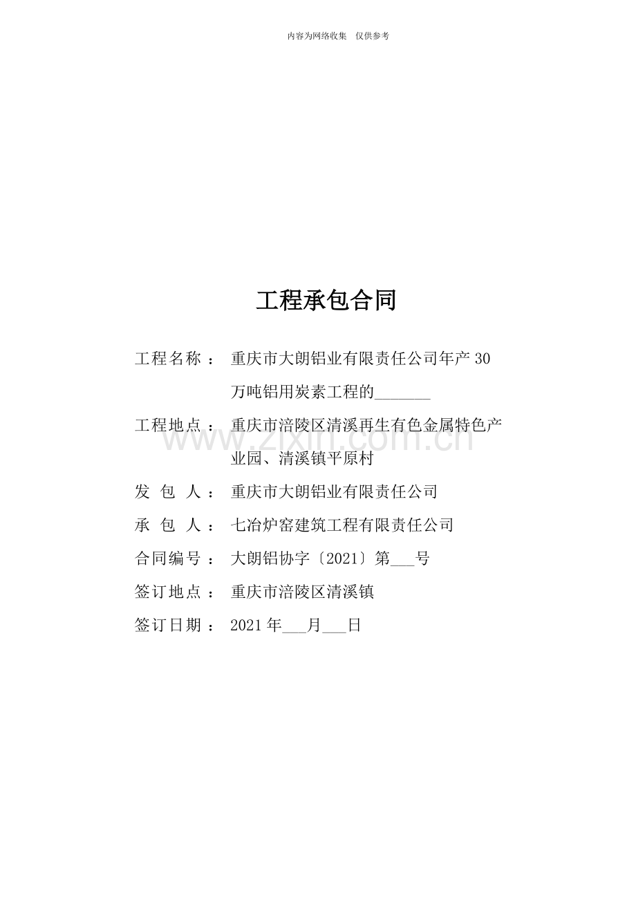 工程承包合同-模板.doc_第1页