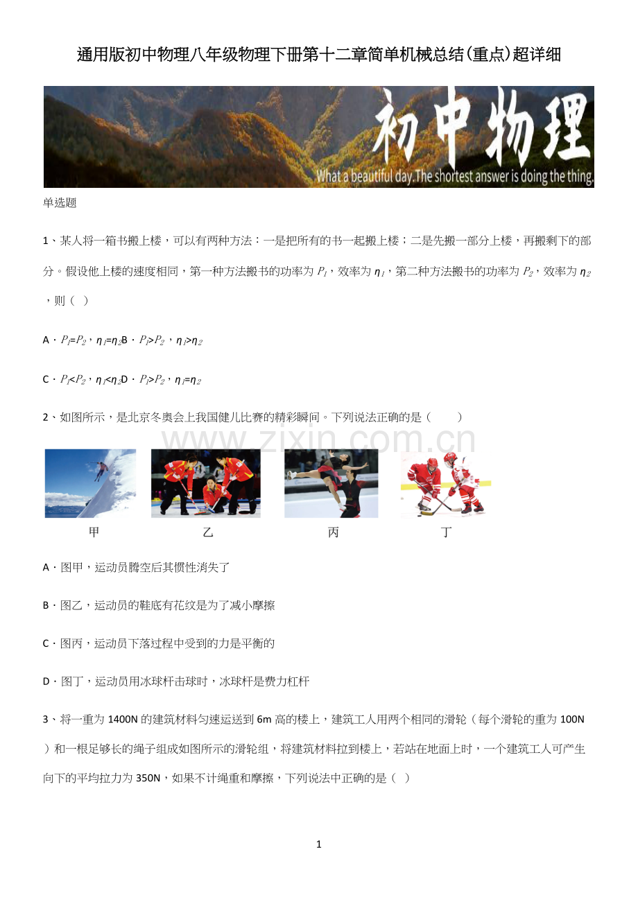 通用版初中物理八年级物理下册第十二章简单机械总结(重点).docx_第1页