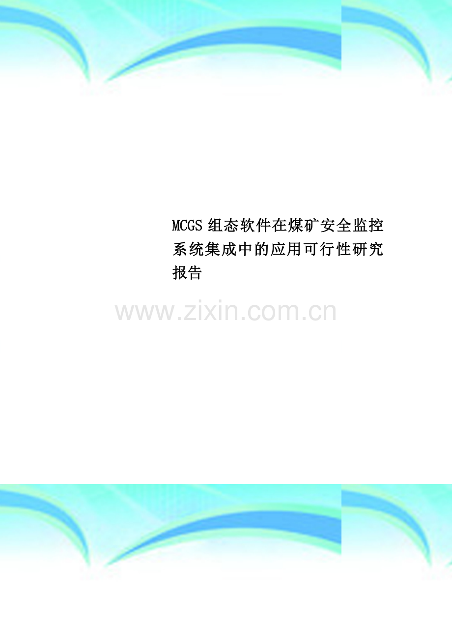 MCGS组态软件在煤矿安全监控系统集成中的应用可行性研究报告.doc_第1页
