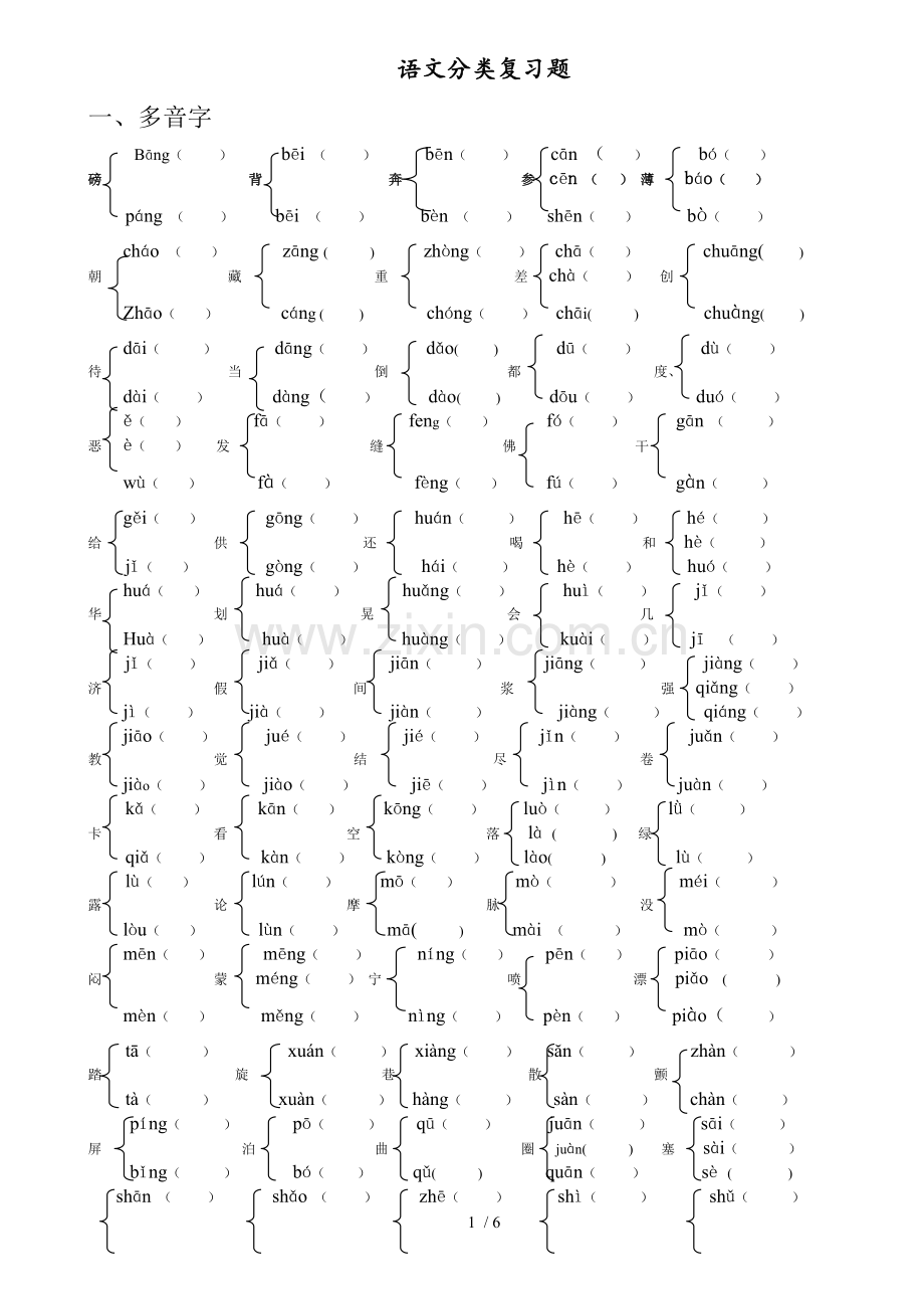 小学-多音字、形近字测验题.doc_第1页