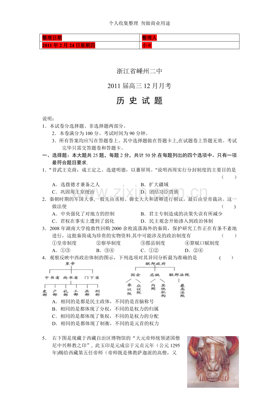 浙江省嵊州二中2011届高三12月月考历史.doc_第1页