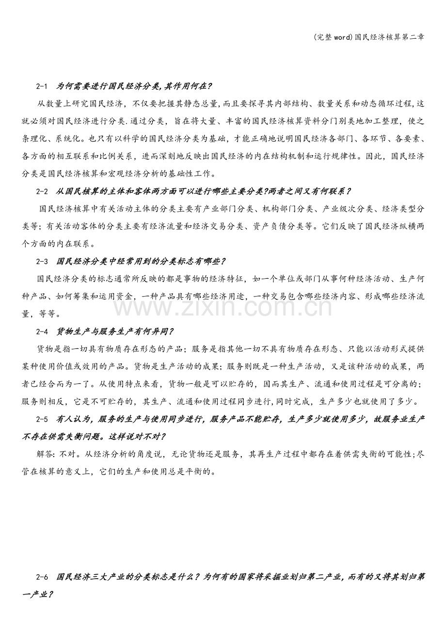 国民经济核算第二章.doc_第1页