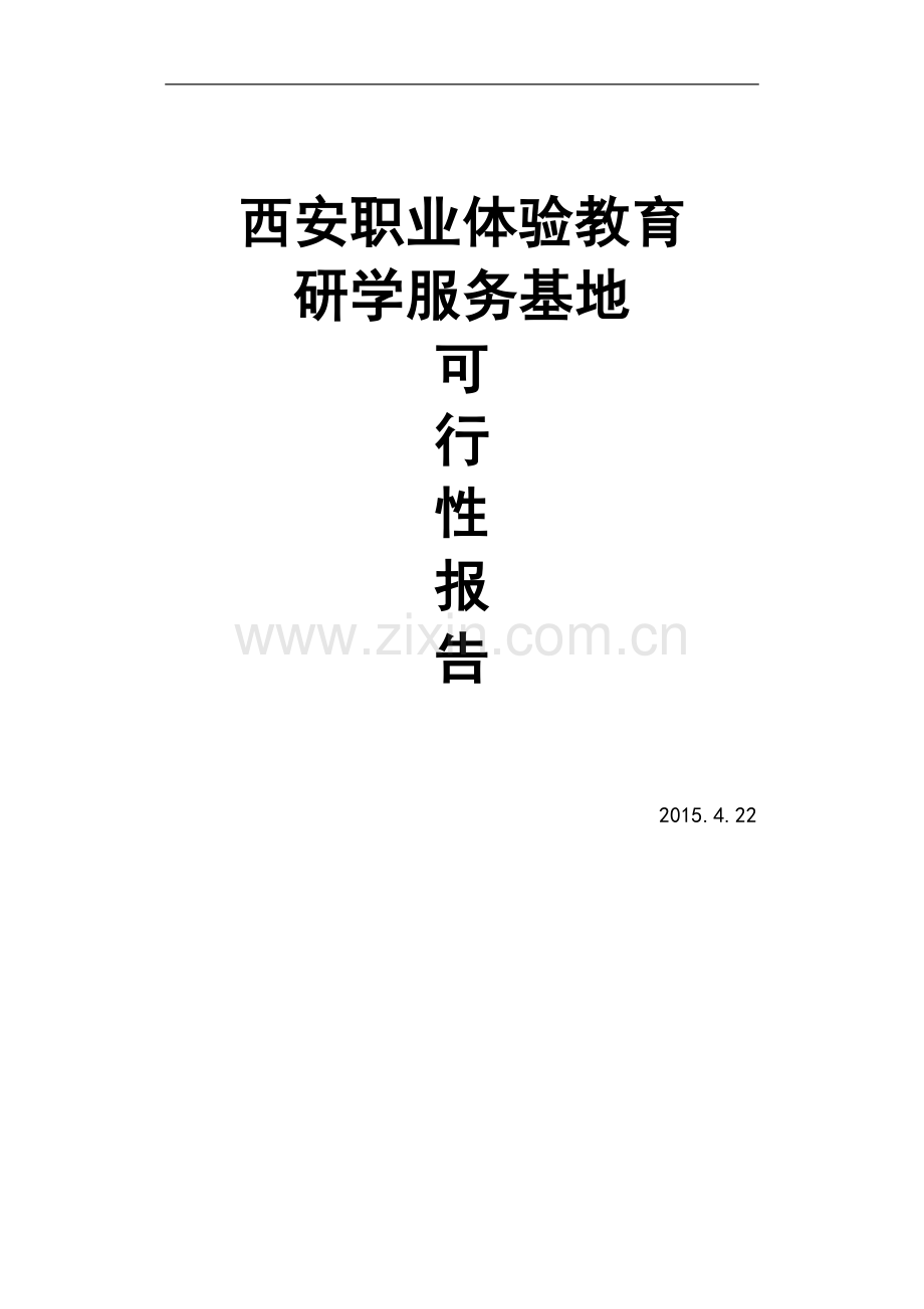 西安职业体验教育研学服务基地申请建设可行性研究报告.doc_第1页