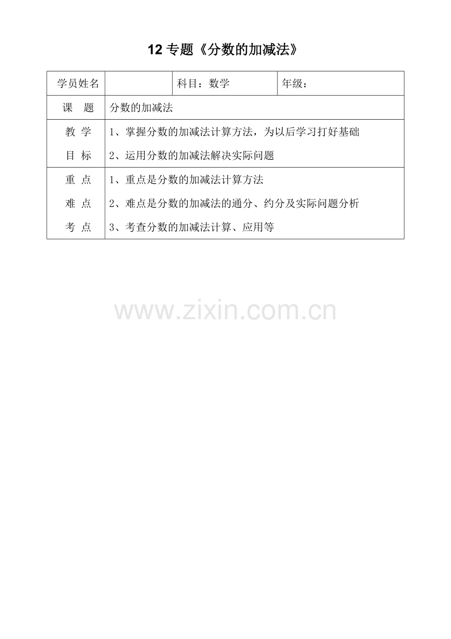 三级下册数学分数加减法知识学案教案及练习.doc_第1页