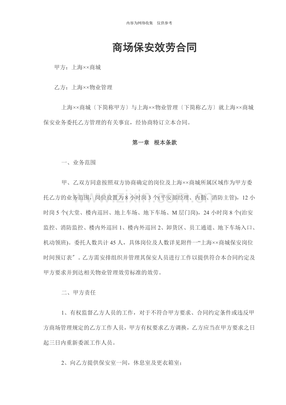 商场保安服务合同书.doc_第1页