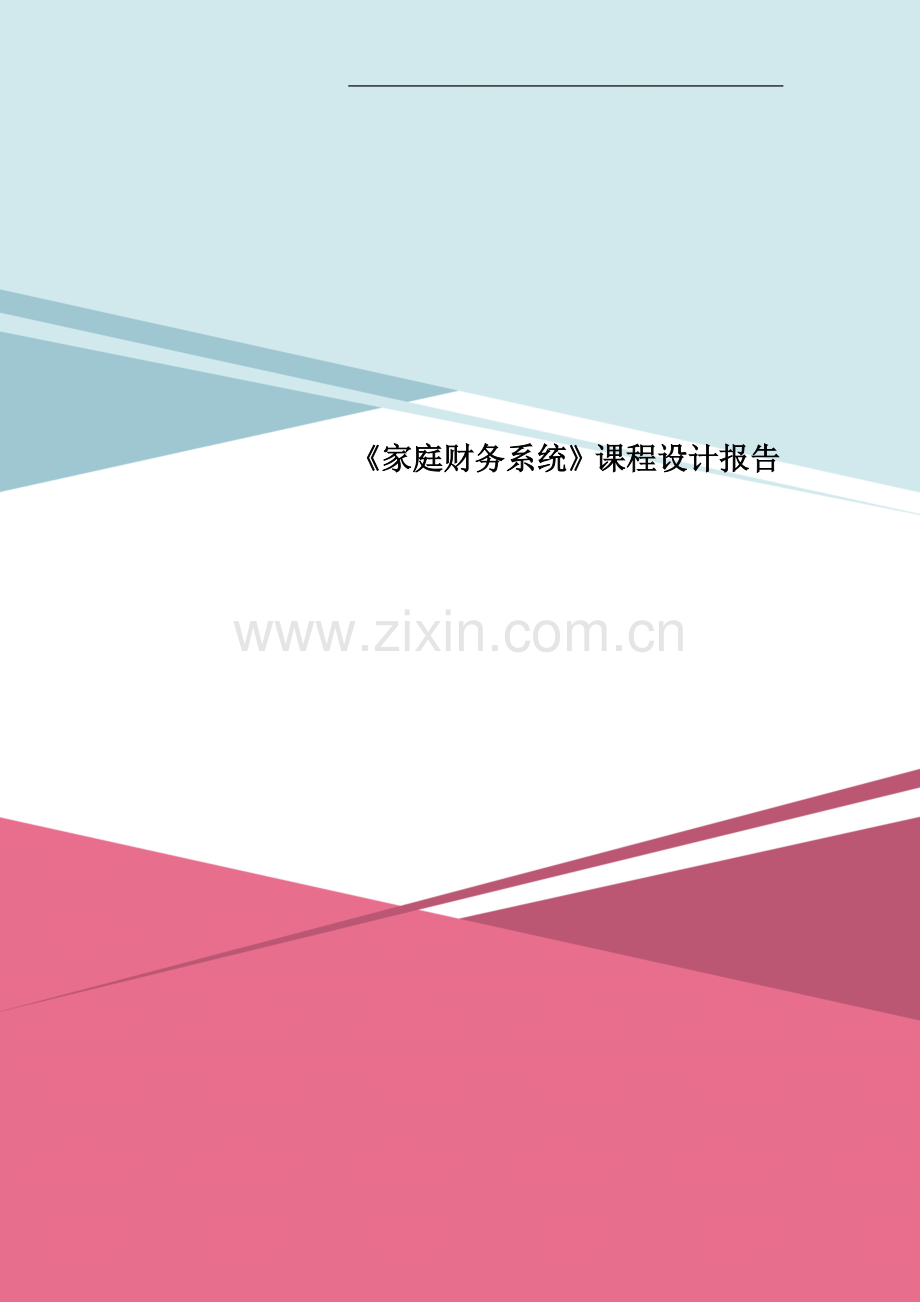 《家庭财务系统》课程设计报告.doc_第1页