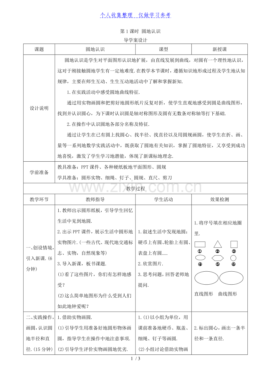 《圆的认识》导学案设计.doc_第1页