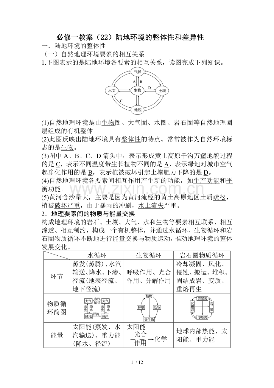 陆地环境整体性和差异性.doc_第1页