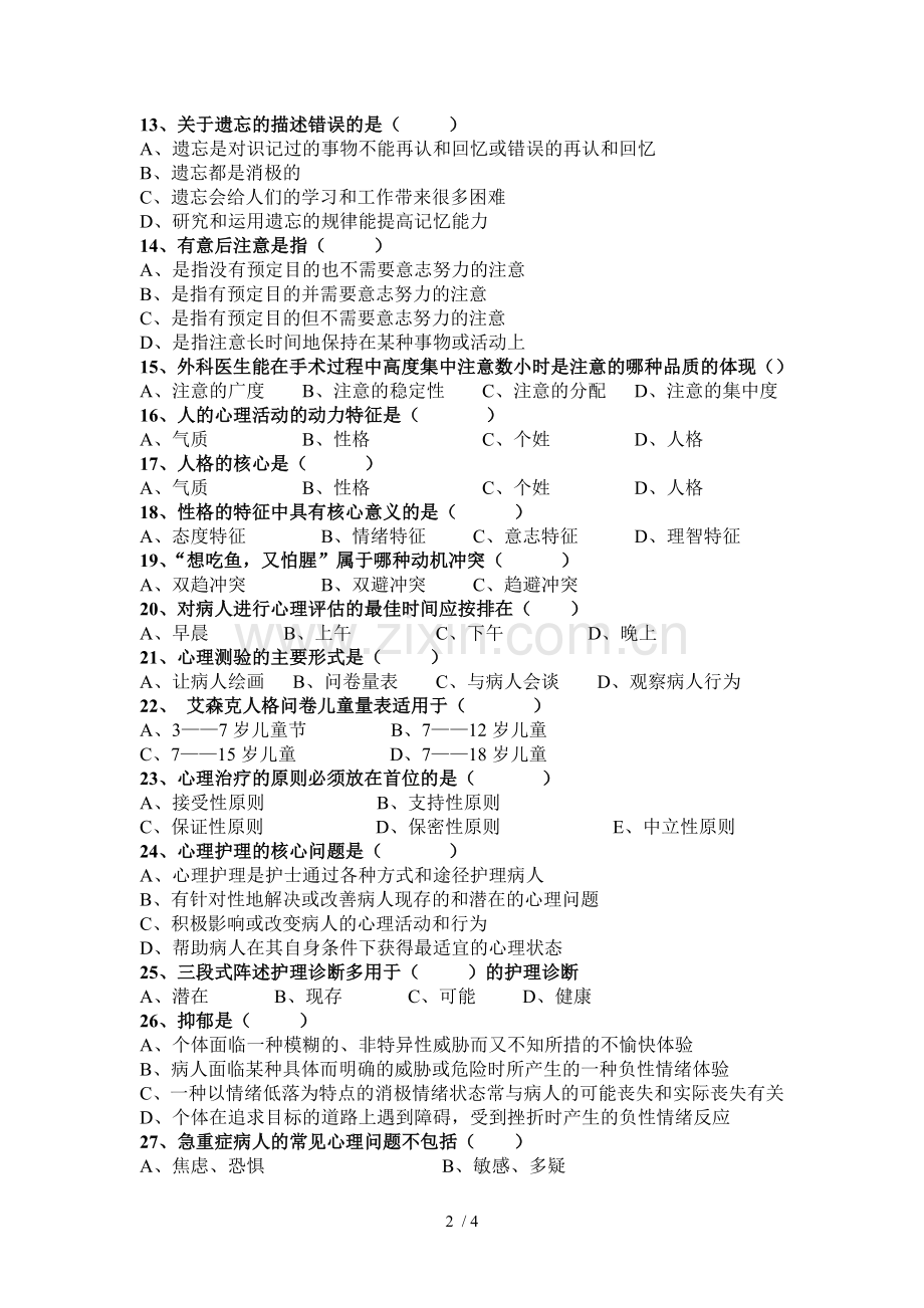心理与精神护理期终终考试卷.doc_第2页