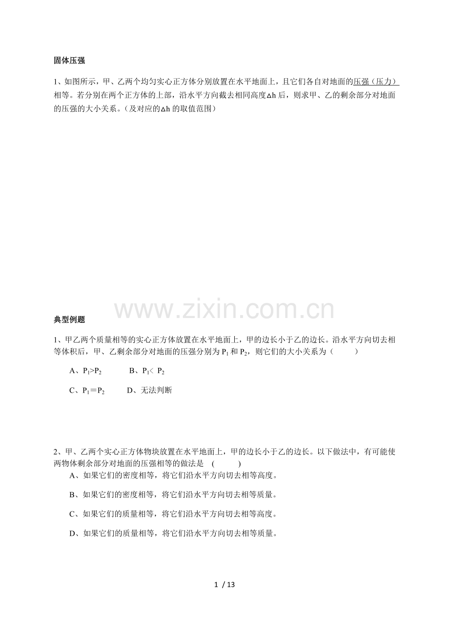 初级中学寒假补习班初级中学寒假培训新─王▽牌固液压强选择专项.docx_第1页