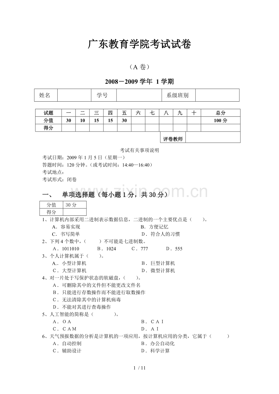 广东教育教学学院考试试卷.doc_第1页