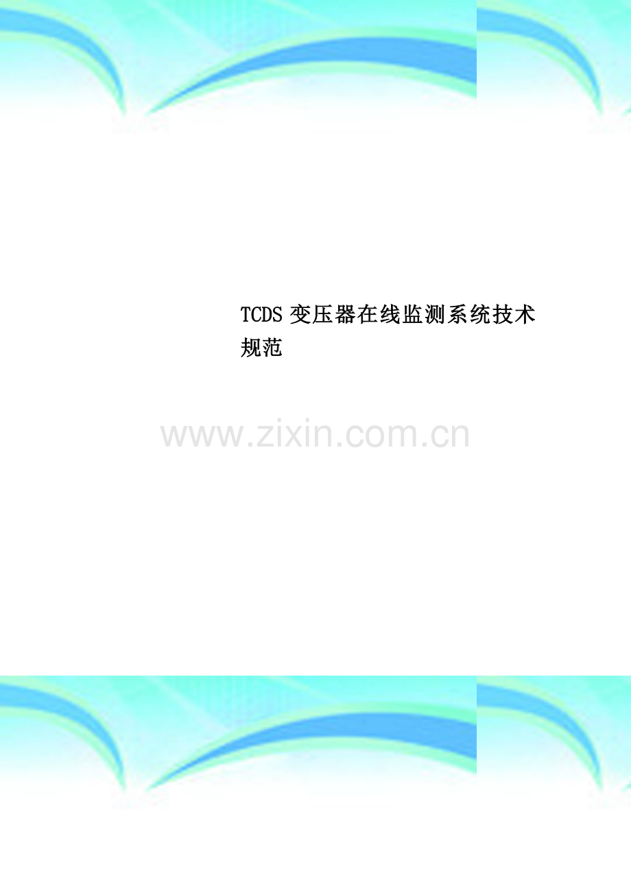 TCDS变压器在线监测系统技术规范.doc_第1页