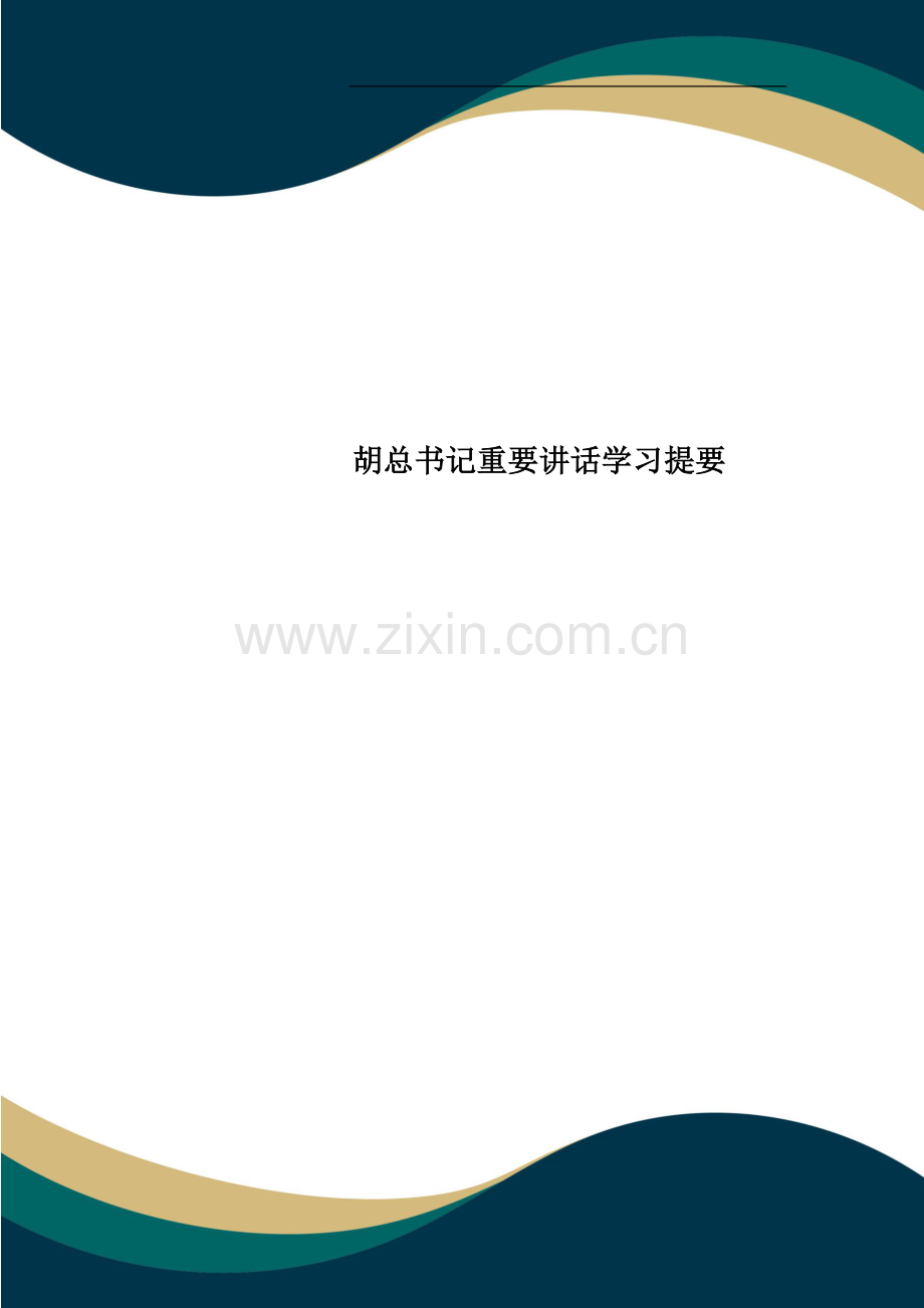 胡总书记重要讲话学习提要.docx_第1页