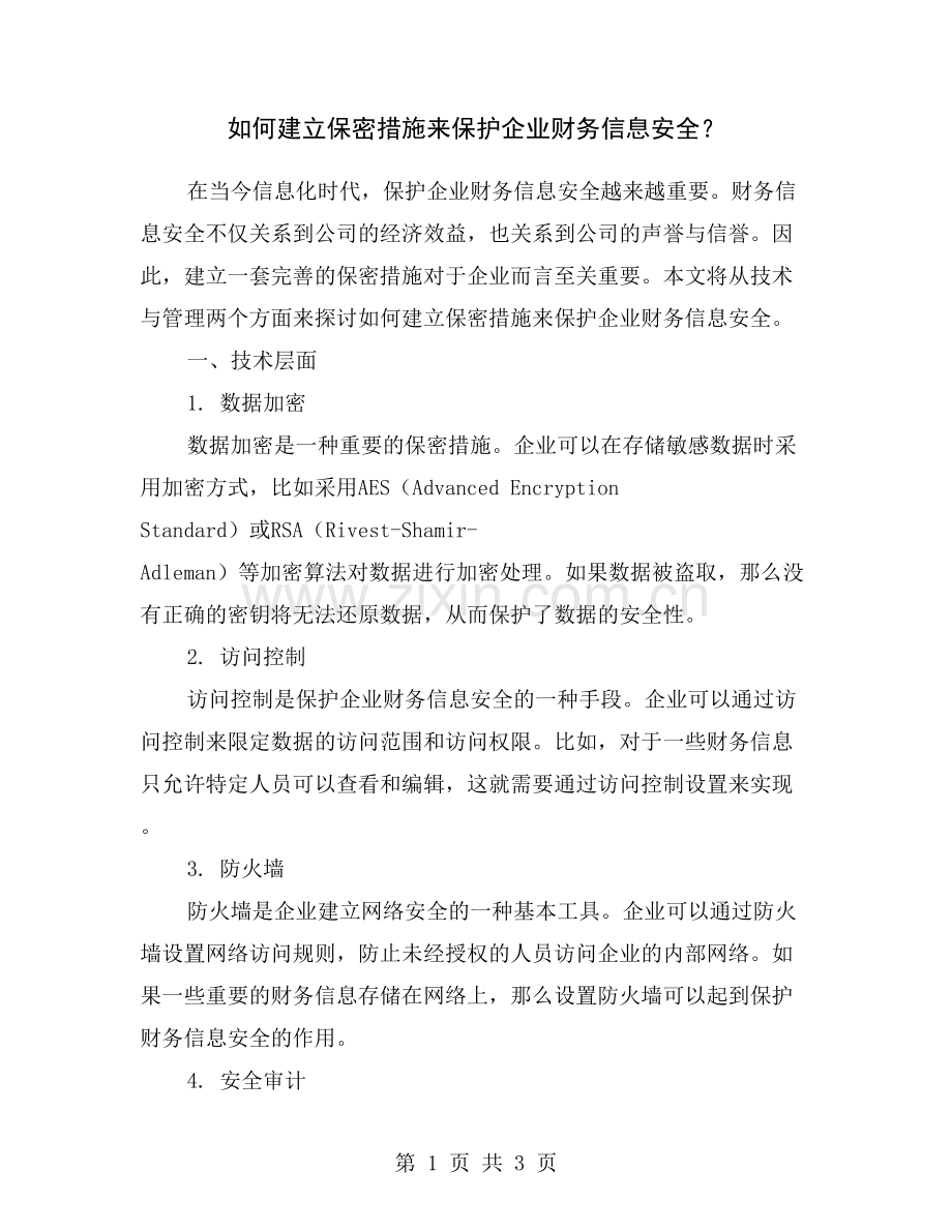 如何建立保密措施来保护企业财务信息安全？.doc_第1页