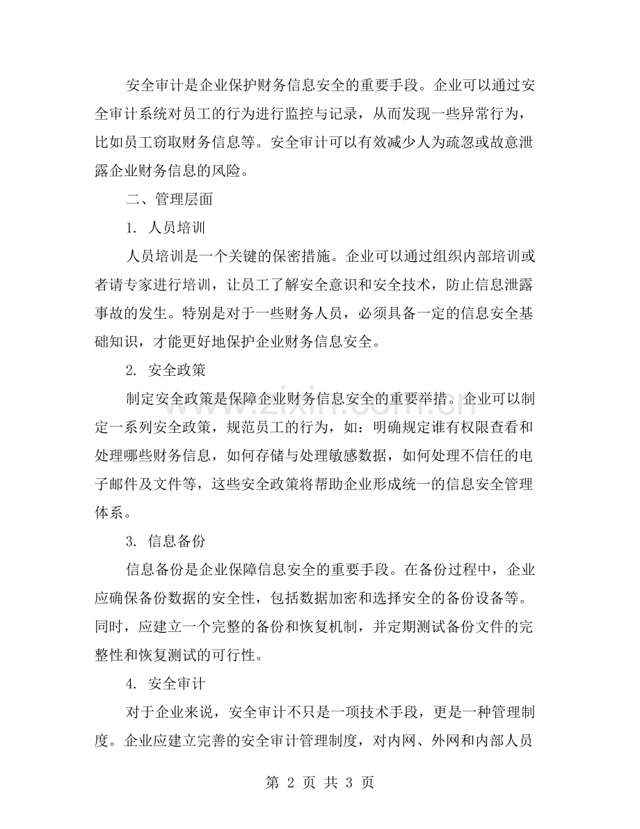 如何建立保密措施来保护企业财务信息安全？.doc_第2页