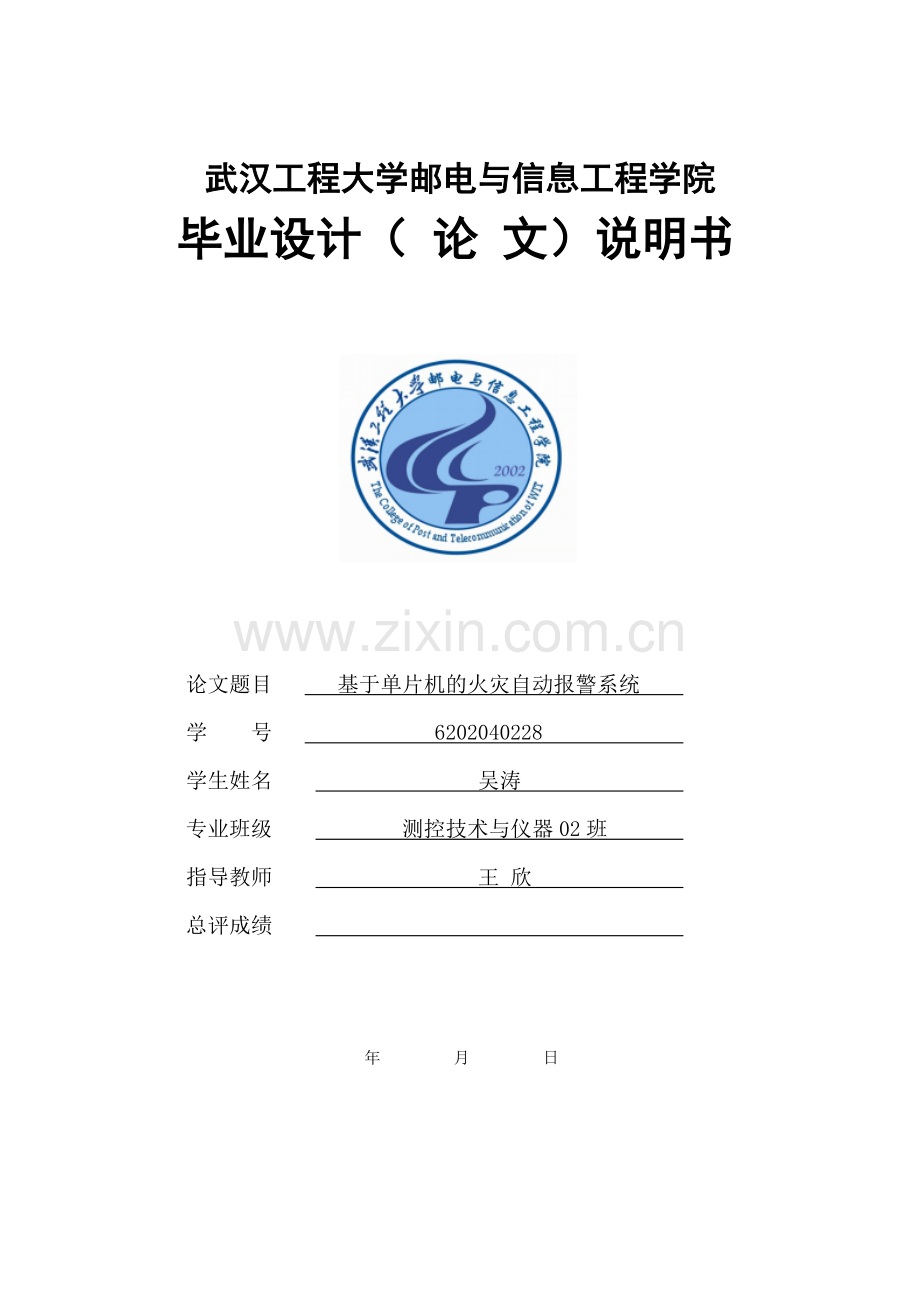 基于单片机的火灾自动报警系统毕业论文.doc_第1页