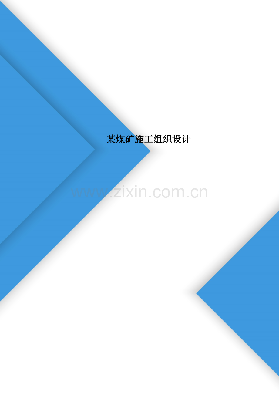 某煤矿施工组织设计.doc_第1页