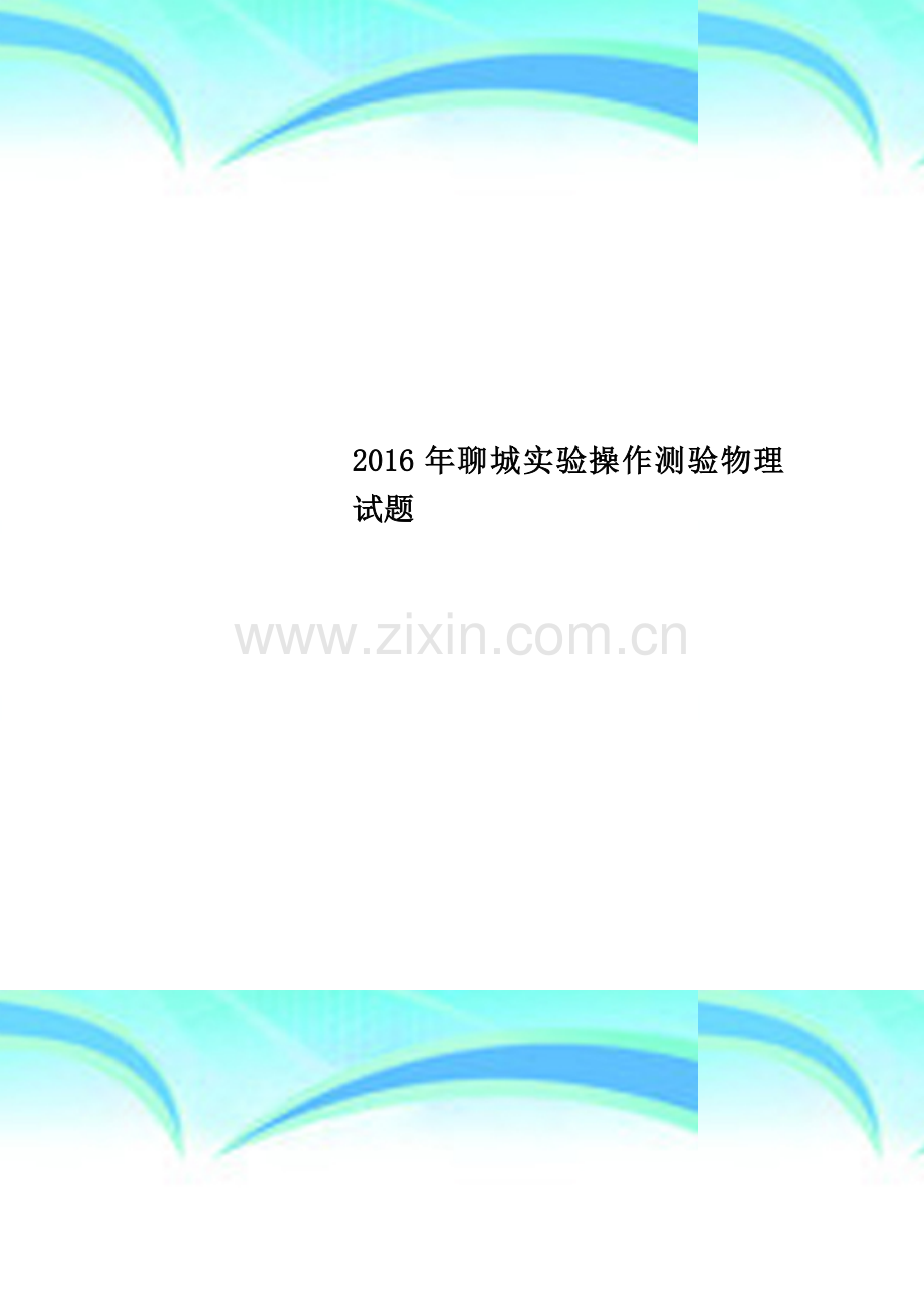 2016年聊城实验操作测验物理试题.docx_第1页