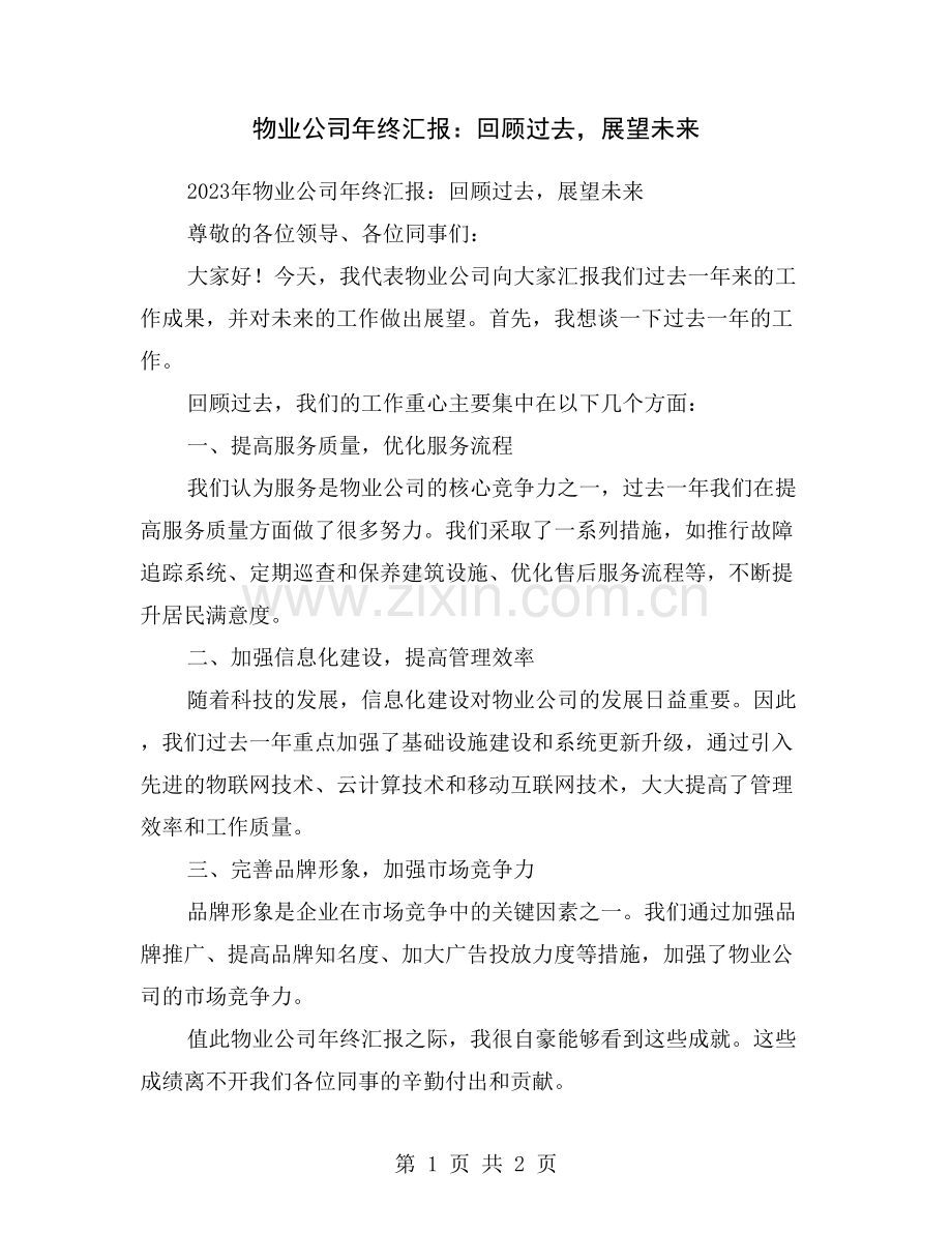 物业公司年终汇报：回顾过去-展望未来.doc_第1页