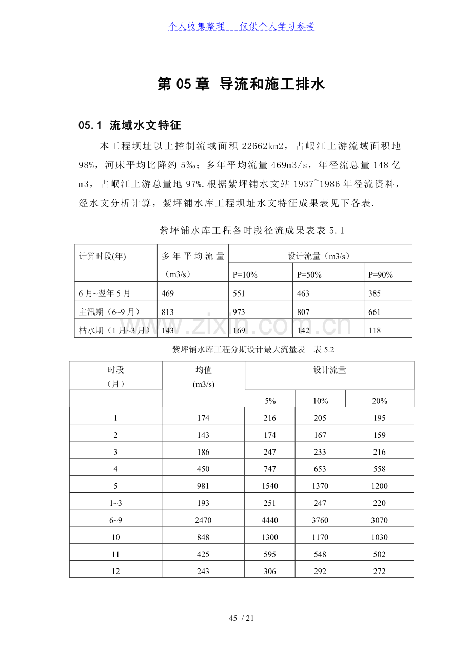 第05章-导流和施工排水.doc_第1页