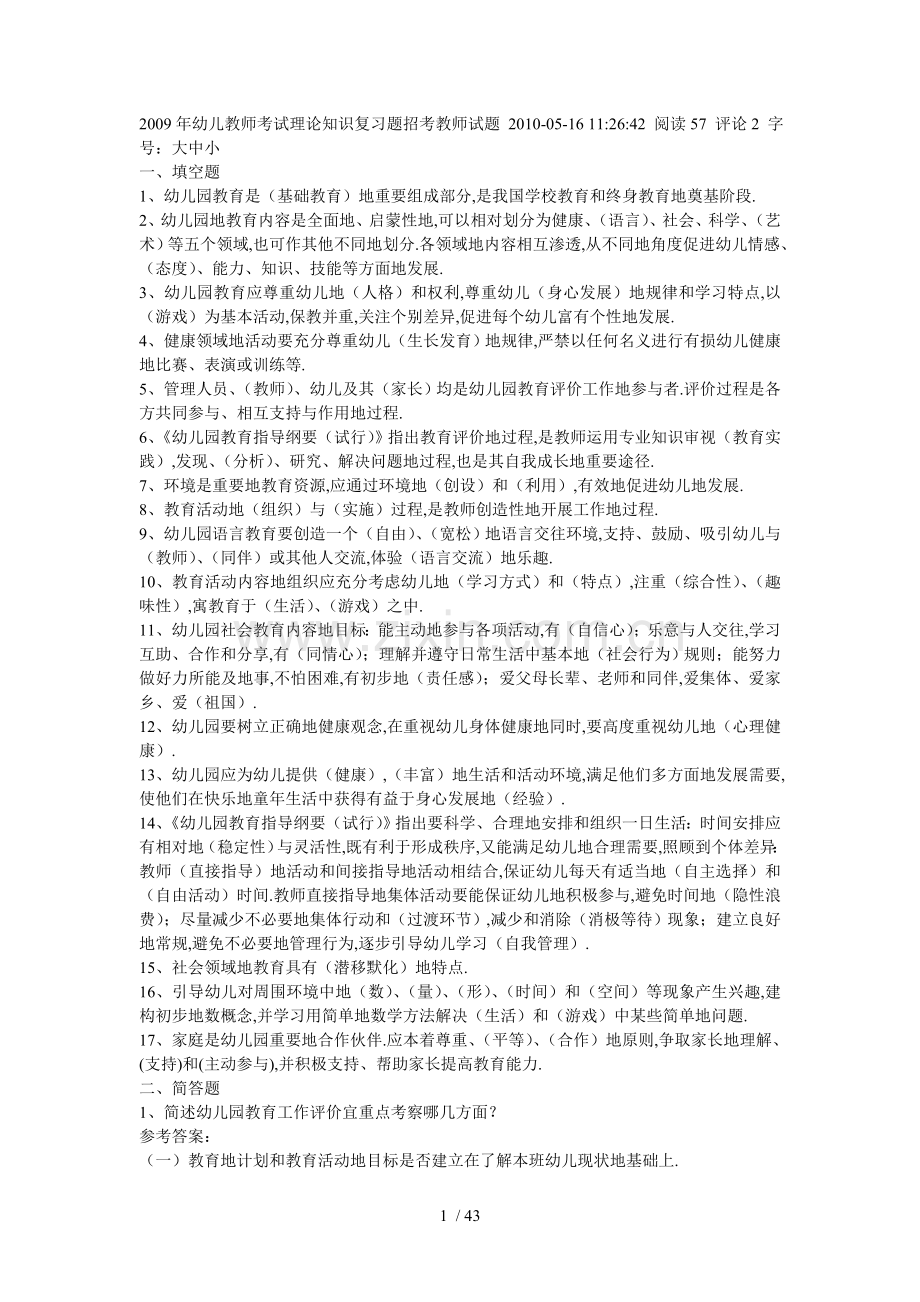 幼儿教师入编考题理论知识复习题集锦.doc_第1页