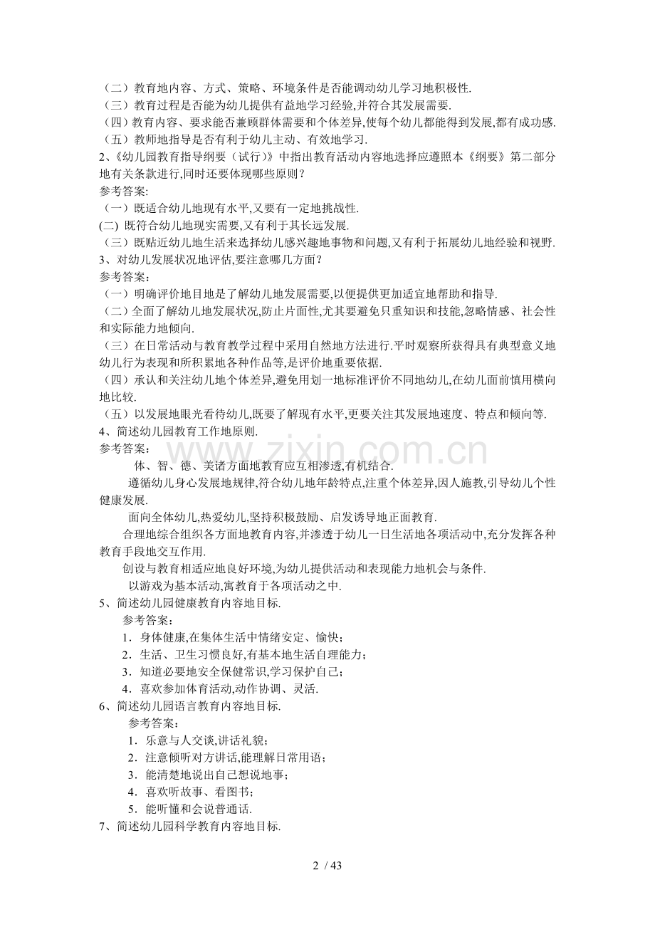 幼儿教师入编考题理论知识复习题集锦.doc_第2页