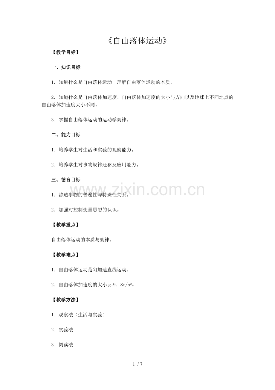 自由落体运动优秀教案刘帅.doc_第1页