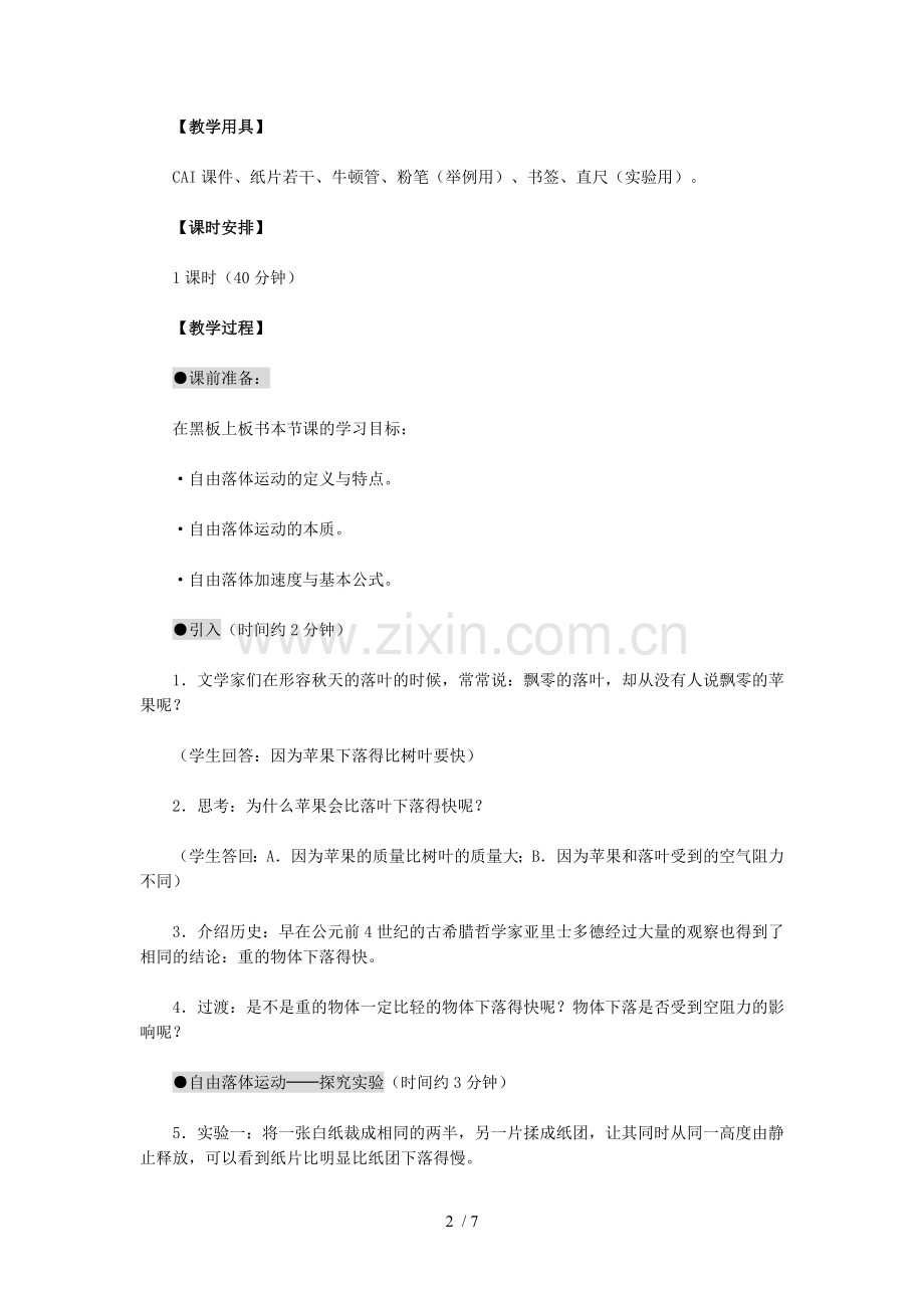 自由落体运动优秀教案刘帅.doc_第2页