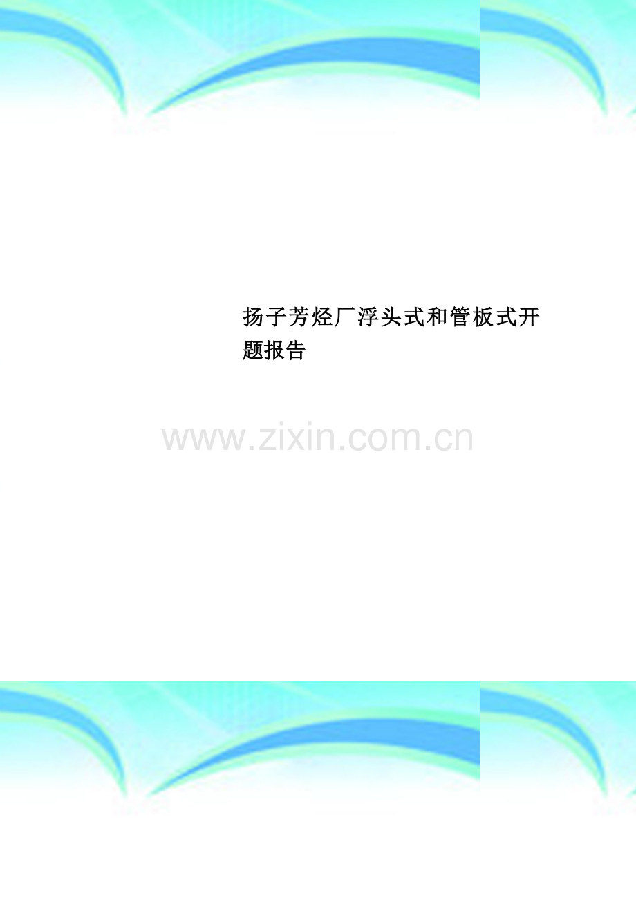 扬子芳烃厂浮头式和管板式开题报告.doc_第1页
