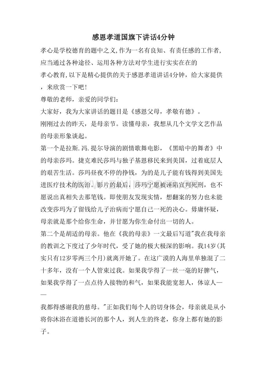 感恩孝道国旗下讲话4分钟.doc_第1页