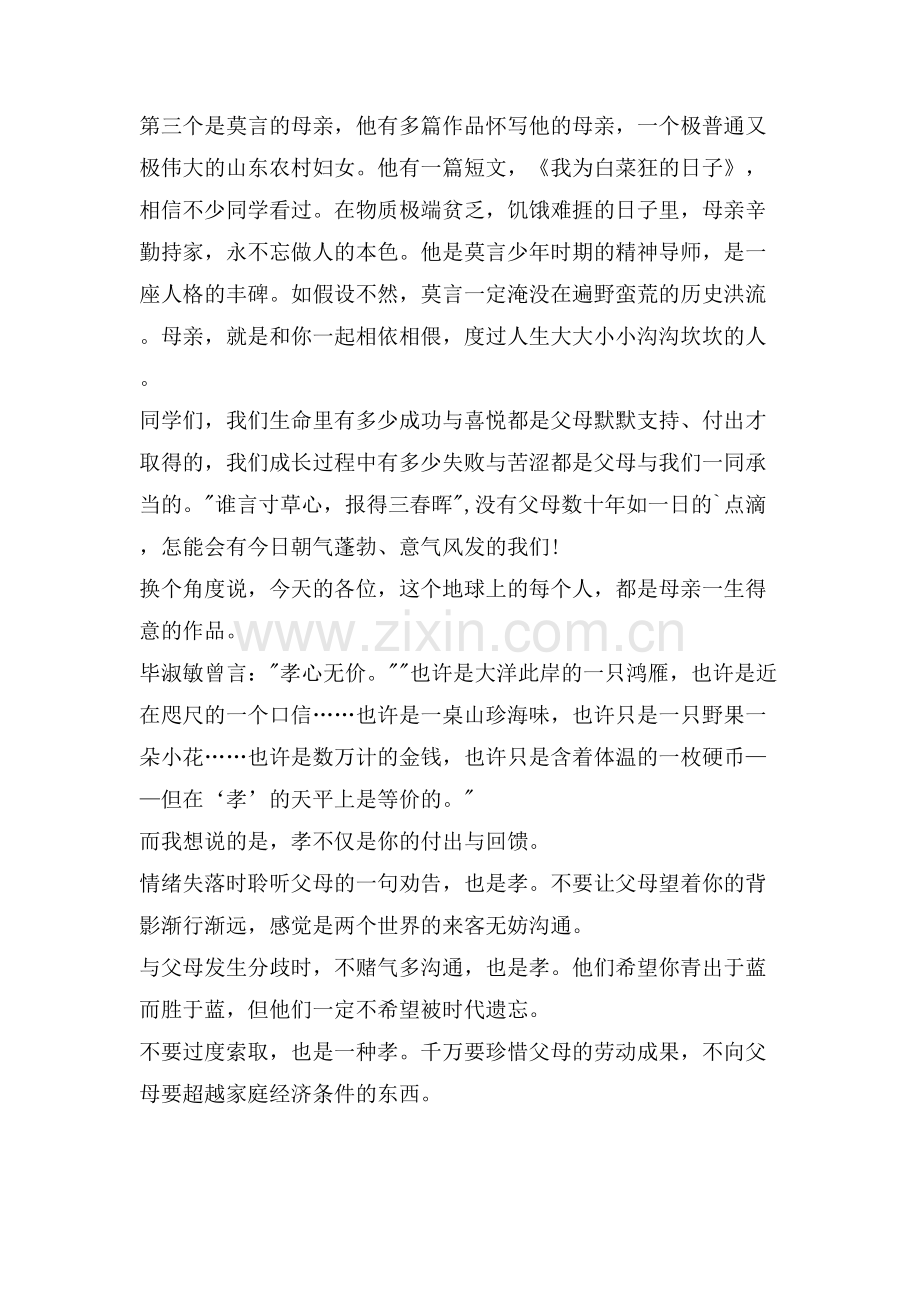 感恩孝道国旗下讲话4分钟.doc_第2页