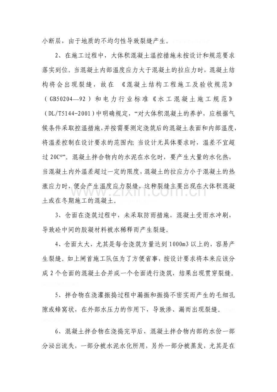 那吉航运枢纽工程混凝土裂缝处理技术及防裂探讨[].doc_第2页