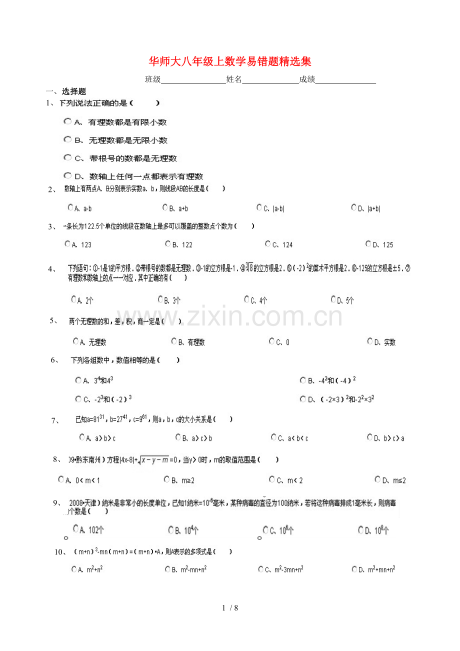 八年级数学上册-易错题精选集-华东师大新版.doc_第1页