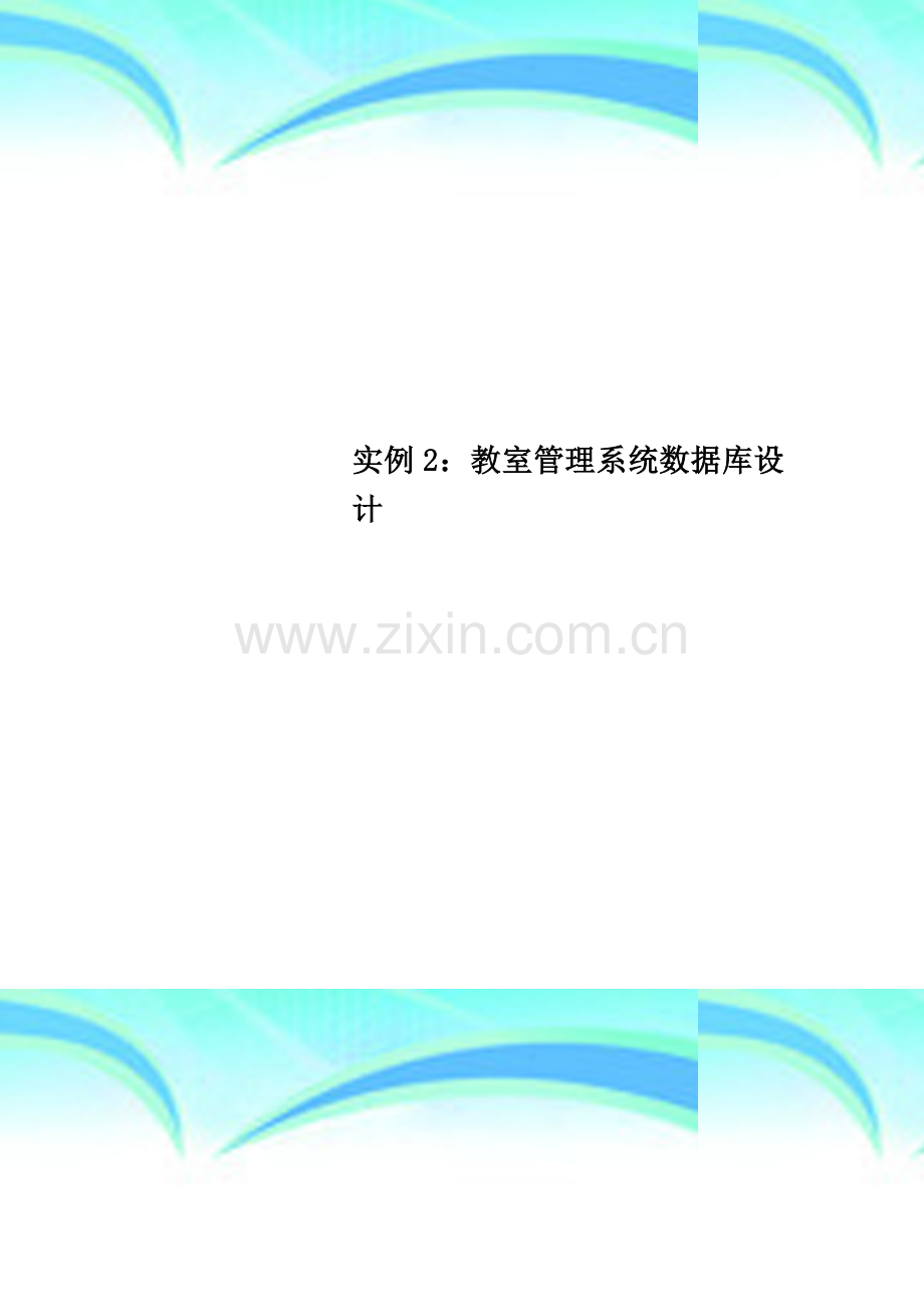 实例2：教室管理系统数据库设计.doc_第1页