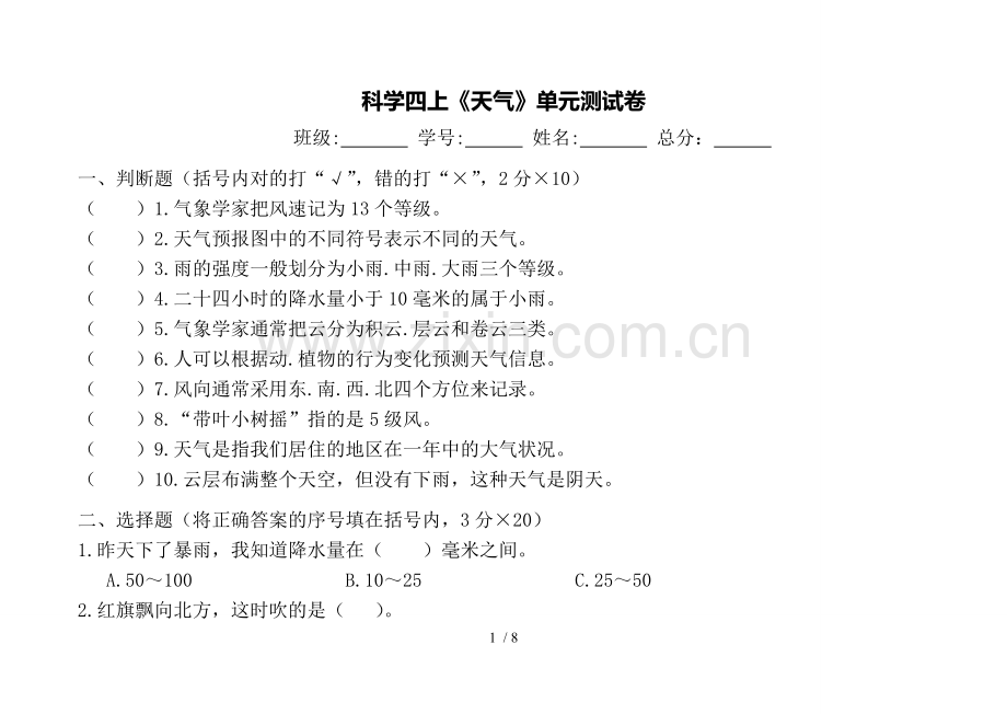 教科新版四年级科学上册第一单元《天气》测试题4.doc_第1页