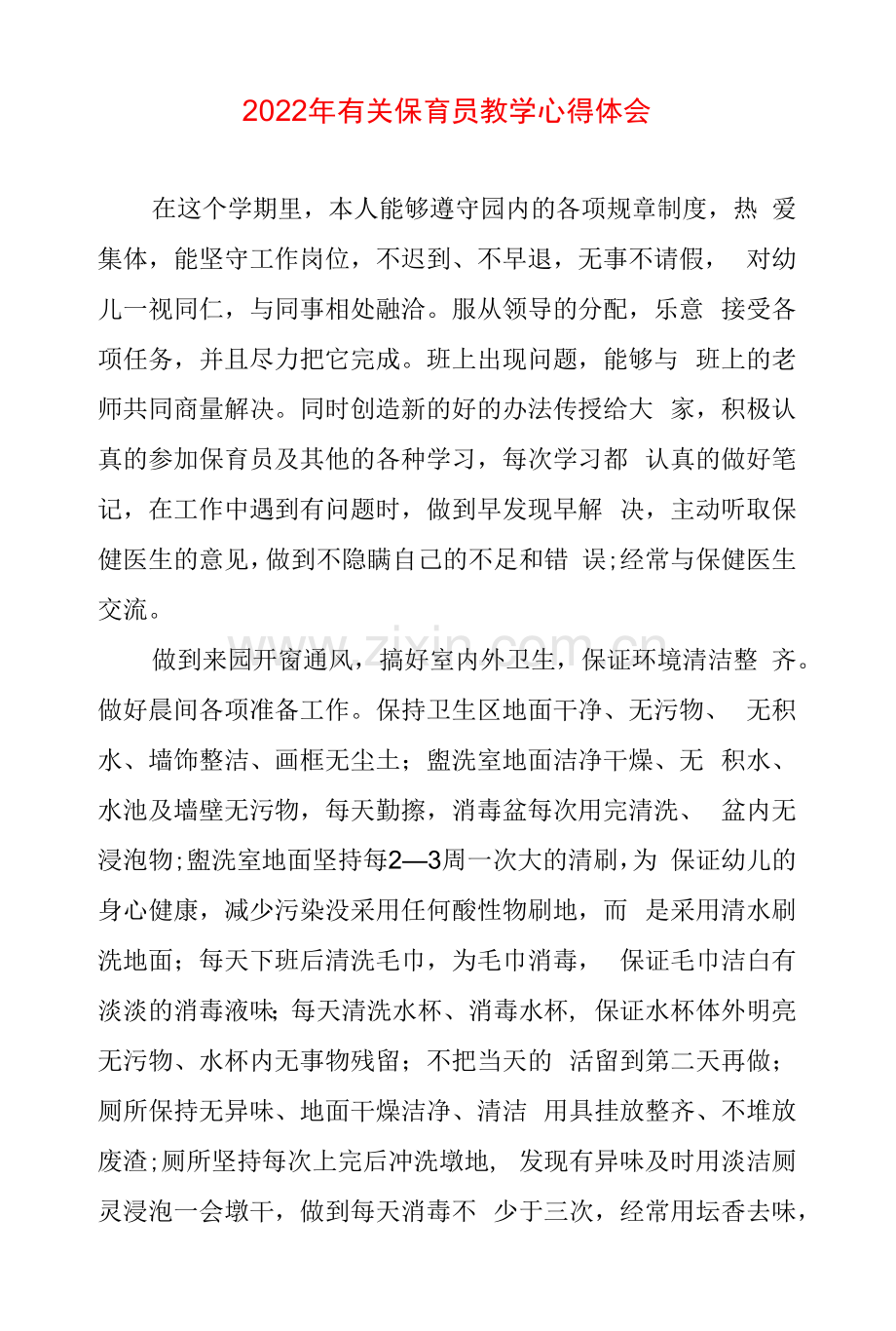 有关保育员教学心得体会.docx_第1页