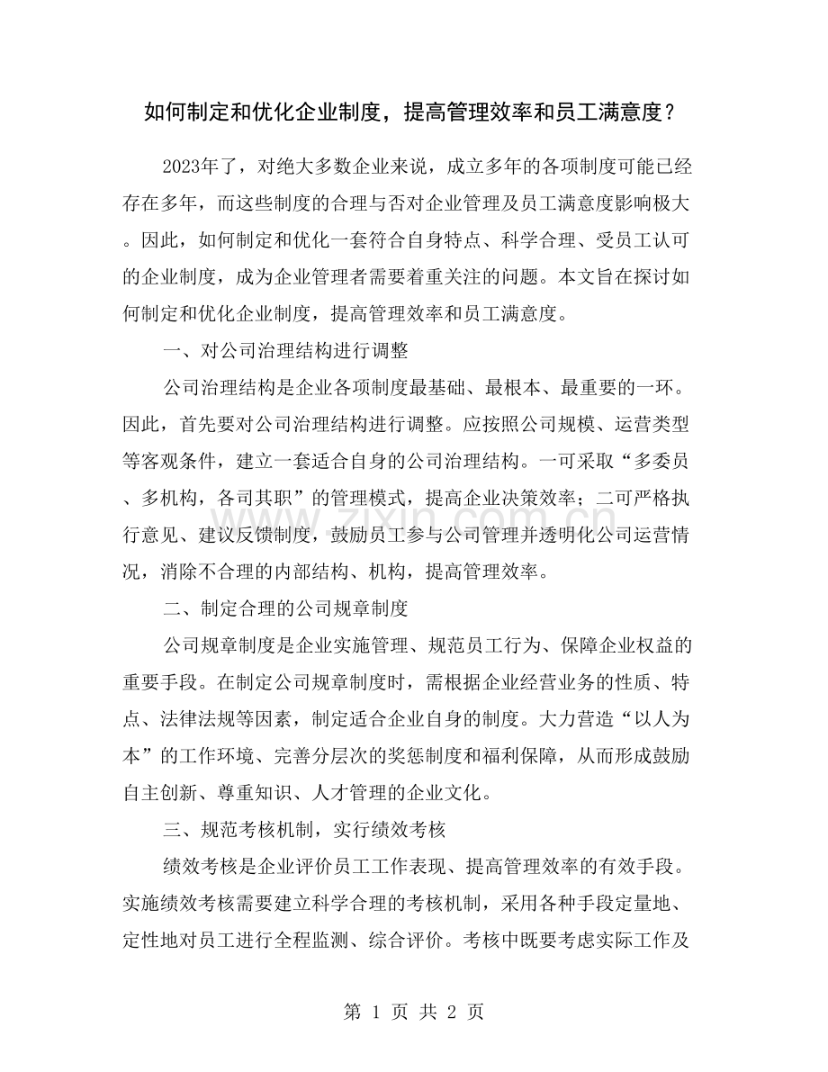 如何制定和优化企业制度-提高管理效率和员工满意度？.doc_第1页