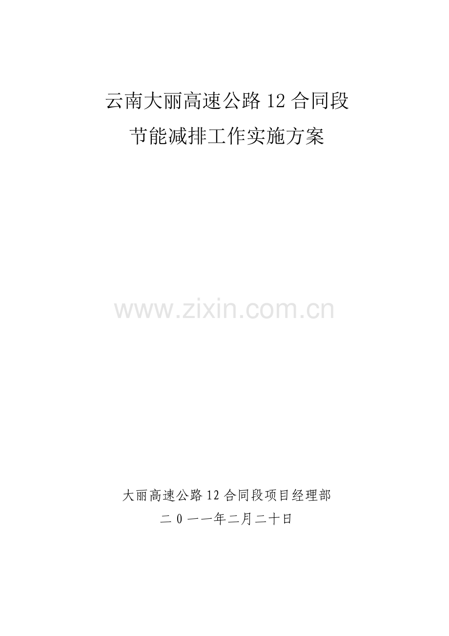 高速公路施工节能减排工作实施方案.doc_第1页