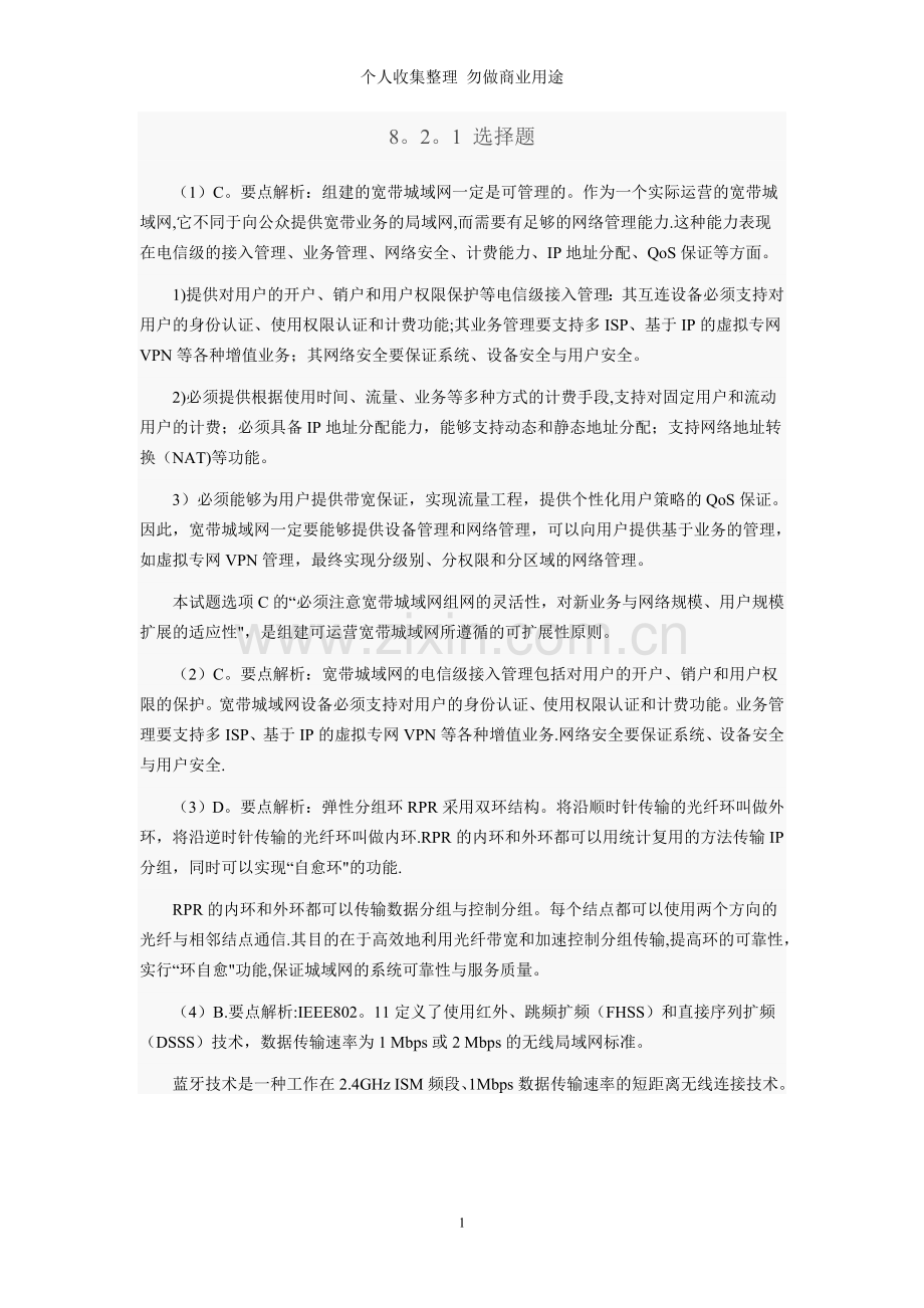 计算机网络第五版预测试卷解析.doc_第1页