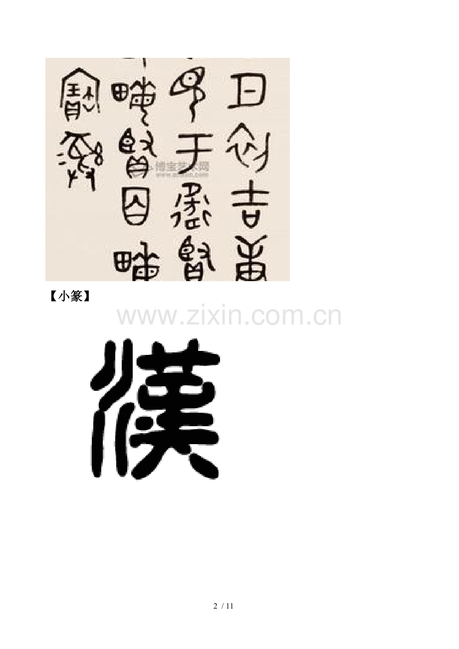 中国汉字演变【图】.doc_第2页