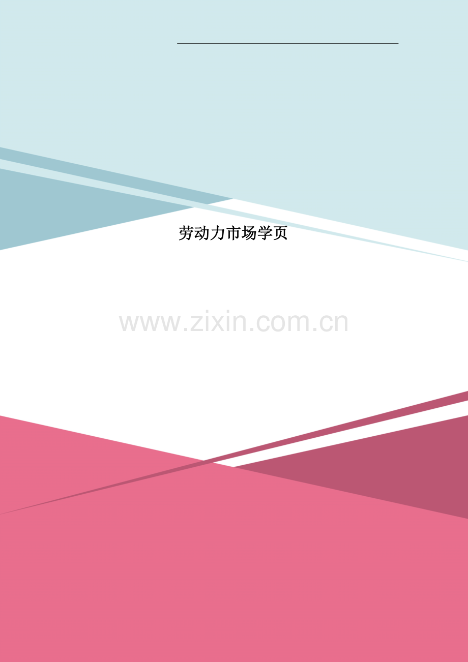 劳动力市场学页.doc_第1页